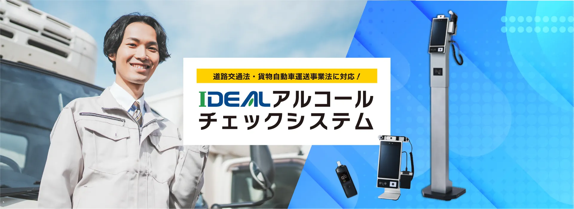 アルコールチェックシステム 道路交通法・貨物自動車運送事業法に対応！顔認証機能で「なりすまし防止」「コンプライアンス厳守」